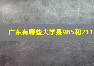 广东有哪些大学是985和211