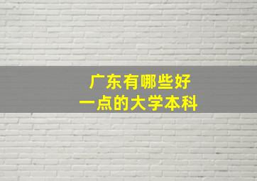 广东有哪些好一点的大学本科