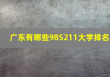 广东有哪些985211大学排名