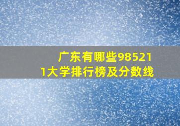 广东有哪些985211大学排行榜及分数线