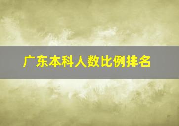 广东本科人数比例排名