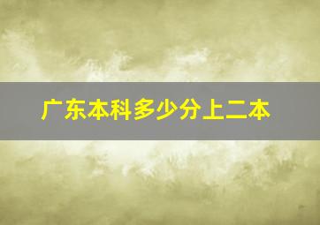 广东本科多少分上二本