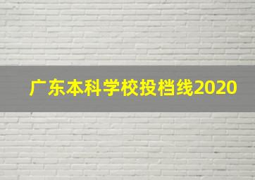 广东本科学校投档线2020