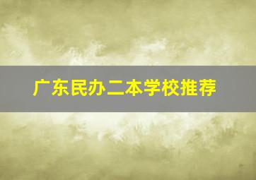 广东民办二本学校推荐