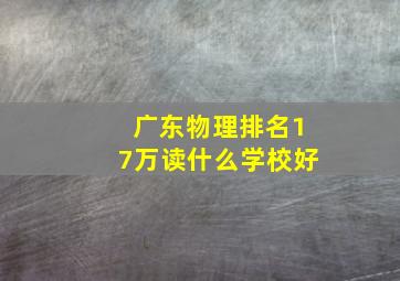 广东物理排名17万读什么学校好