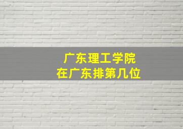 广东理工学院在广东排第几位