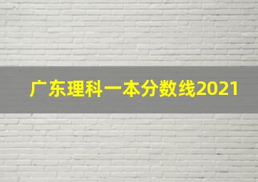 广东理科一本分数线2021