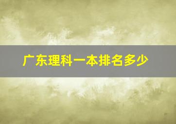 广东理科一本排名多少