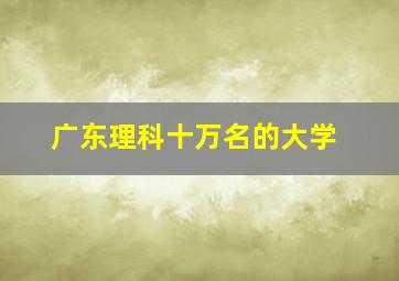 广东理科十万名的大学