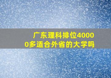 广东理科排位40000多适合外省的大学吗