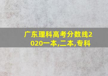 广东理科高考分数线2020一本,二本,专科