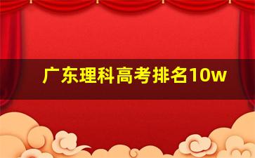 广东理科高考排名10w