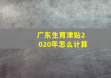 广东生育津贴2020年怎么计算