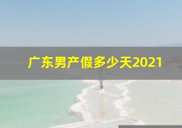 广东男产假多少天2021