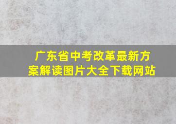 广东省中考改革最新方案解读图片大全下载网站