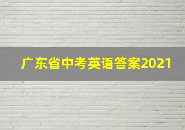 广东省中考英语答案2021