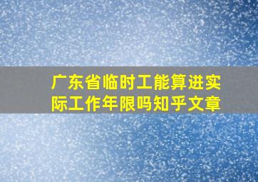 广东省临时工能算进实际工作年限吗知乎文章