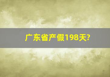 广东省产假198天?