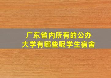 广东省内所有的公办大学有哪些呢学生宿舍