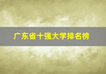 广东省十强大学排名榜