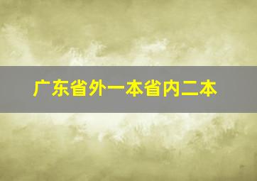 广东省外一本省内二本