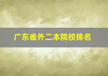 广东省外二本院校排名