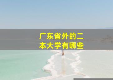 广东省外的二本大学有哪些