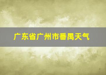 广东省广州市番禺天气