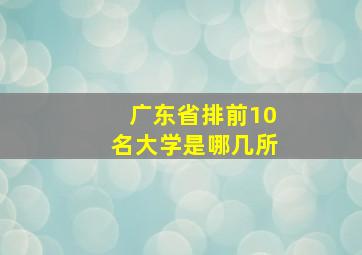 广东省排前10名大学是哪几所