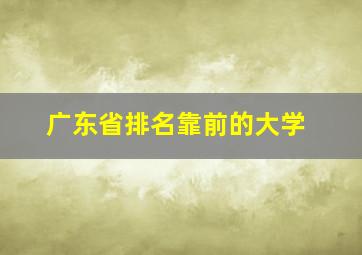 广东省排名靠前的大学