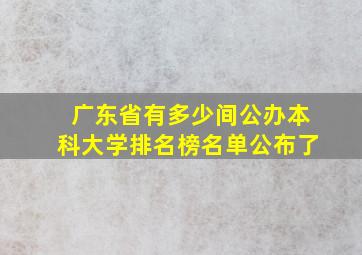 广东省有多少间公办本科大学排名榜名单公布了