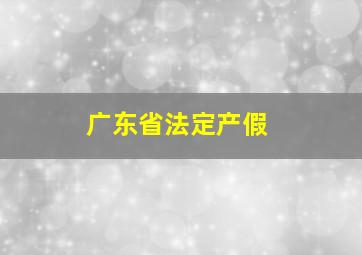 广东省法定产假