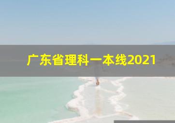 广东省理科一本线2021