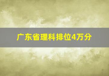 广东省理科排位4万分