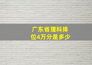 广东省理科排位4万分是多少