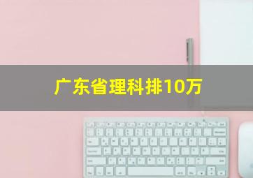 广东省理科排10万