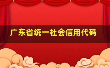 广东省统一社会信用代码