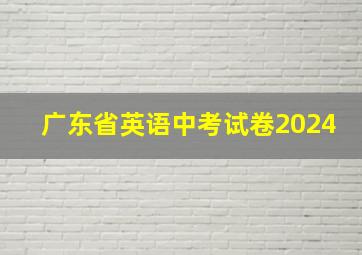 广东省英语中考试卷2024