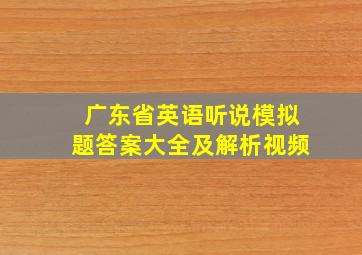 广东省英语听说模拟题答案大全及解析视频