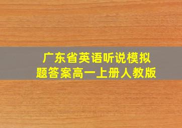 广东省英语听说模拟题答案高一上册人教版