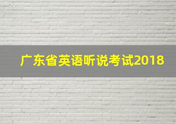 广东省英语听说考试2018