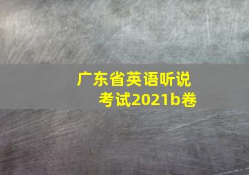 广东省英语听说考试2021b卷