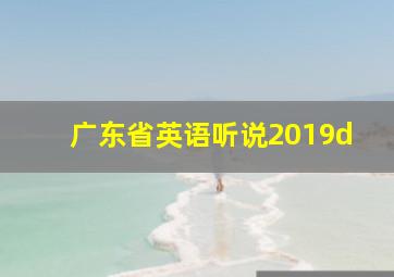 广东省英语听说2019d