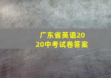 广东省英语2020中考试卷答案