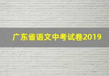 广东省语文中考试卷2019