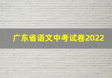 广东省语文中考试卷2022