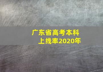 广东省高考本科上线率2020年