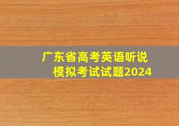 广东省高考英语听说模拟考试试题2024