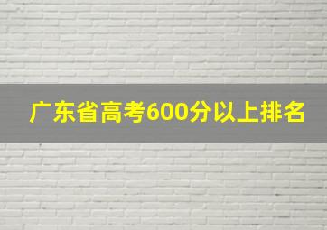 广东省高考600分以上排名