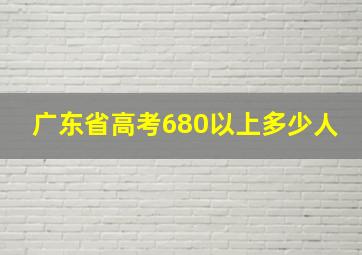 广东省高考680以上多少人